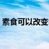 素食可以改变命运（吃素是改变命运的最快）