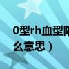 0型rh血型阳性是什么意思（a型阳性血是什么意思）
