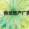 商业地产广告语怎么写（商业地产广告语）