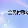 全民付移动支付是什么意思（全民付）