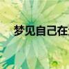 梦见自己在河里游泳（梦见自己在游泳）