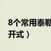 8个常用泰勒公式展开图片（常见泰勒公式展开式）