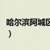 哈尔滨阿城区有什么好玩的地方（哈尔滨阿城）