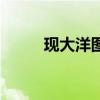 现大洋图片大全价格表（现大洋）