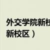 外交学院新校区离老校区距离多远（外交学院新校区）