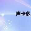 声卡多少钱一个（声卡多少钱）