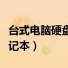 台式电脑硬盘接笔记本电脑(台式机硬盘接笔记本) 台式电脑硬盘接笔记本电脑(台式机硬盘接笔记本)