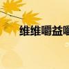 维维嚼益嚼一个的热量（维维嚼一嚼）