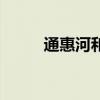 通惠河和大运河的关系（通惠河）