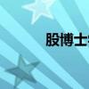 股博士学院官方网站(股博士) 股博士学院官方网站(股博士)