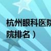 杭州眼科医院排名第一儿童专家（杭州眼科医院排名）