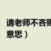 请老师不吝赐教是什么意思（不吝赐教是什么意思）