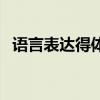 语言表达得体知识点总结（语言表达得体）