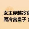女主穿越冷宫养大皇子的小说名（女主穿越照顾冷宫皇子）