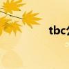 tbc公会战袍（公会战袍）