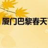 厦门巴黎春天百货公司（厦门巴黎春天百货）