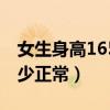 女生身高165肩膀多宽正常（165女生肩宽多少正常）