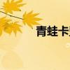 青蛙卡盟登录入口（青蛙卡盟）
