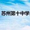 苏州第十中学是重点高中吗（苏州第十中学）