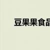豆果果食品有限公司（豆豆果播放器）