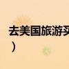 去美国旅游买什么纪念品（去美国旅游买什么）