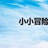 小小冒险岛6手机版（小小冒险岛）