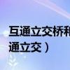 互通立交桥和特大型桥梁的安全退让距离（互通立交）