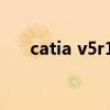 catia v5r19动态切割（catia v5r19）