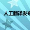 人工翻译发布产品有哪些优势（人工翻译）