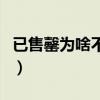 已售罄为啥不用已售完（售完为什么要说售罄）