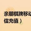 亲朋棋牌移动话费充值中心（亲朋棋牌手机短信充值）