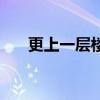 更上一层楼的歌词（更上一层楼歌词）