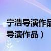 宁浩导演作品有一个孙悟空的电影叫啥（宁浩导演作品）