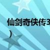 仙剑奇侠传3高难度补丁3.0（仙剑3免cd补丁）
