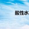 酸性水果有哪一些（酸性水果）