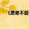 《愿意不爱你》（愿意不爱你之吴庚霖）