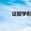 证据学形考任务1-4答案（证据学）