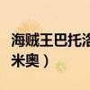 海贼王巴托洛米奥的秘密房间（海贼王巴托洛米奥）