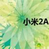 小米2A跑分多少（小米2a跑分）