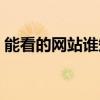 能看的网站谁知道在线（能看的网站谁知道）