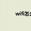 wifi怎么下线（wlan怎么下线）