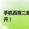 手机百度二级网页打不开（百度二级网页打不开）