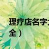 理疗店名字大全 养生三个字（理疗店名字大全）