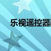 乐视遥控器配对教程（乐视遥控器配对）