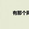 有那个网站么（哪有那样的网站）