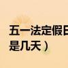 五一法定假日是几天三倍工资（五一法定假日是几天）
