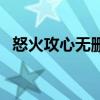 怒火攻心无删减（怒火攻心在大街上吻戏）