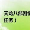 天龙八部剧情任务有必要做吗（天龙八部剧情任务）