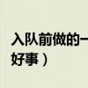 入队前做的一件好事怎么填（入队前做的一件好事）