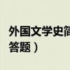 外国文学史简答题是填空题吗（外国文学史简答题）